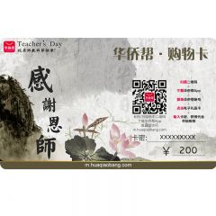 礼品卡-华人邦教师节特制卡虚拟￥200元购物卡 华人邦账户充值卡