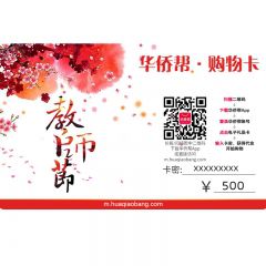 礼品卡-华人邦教师节特制卡虚拟￥500元购物卡华人邦账户充值卡