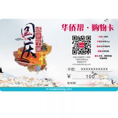 礼品卡-华人邦国庆特制卡虚拟￥100元购物卡 华人邦账户充值卡